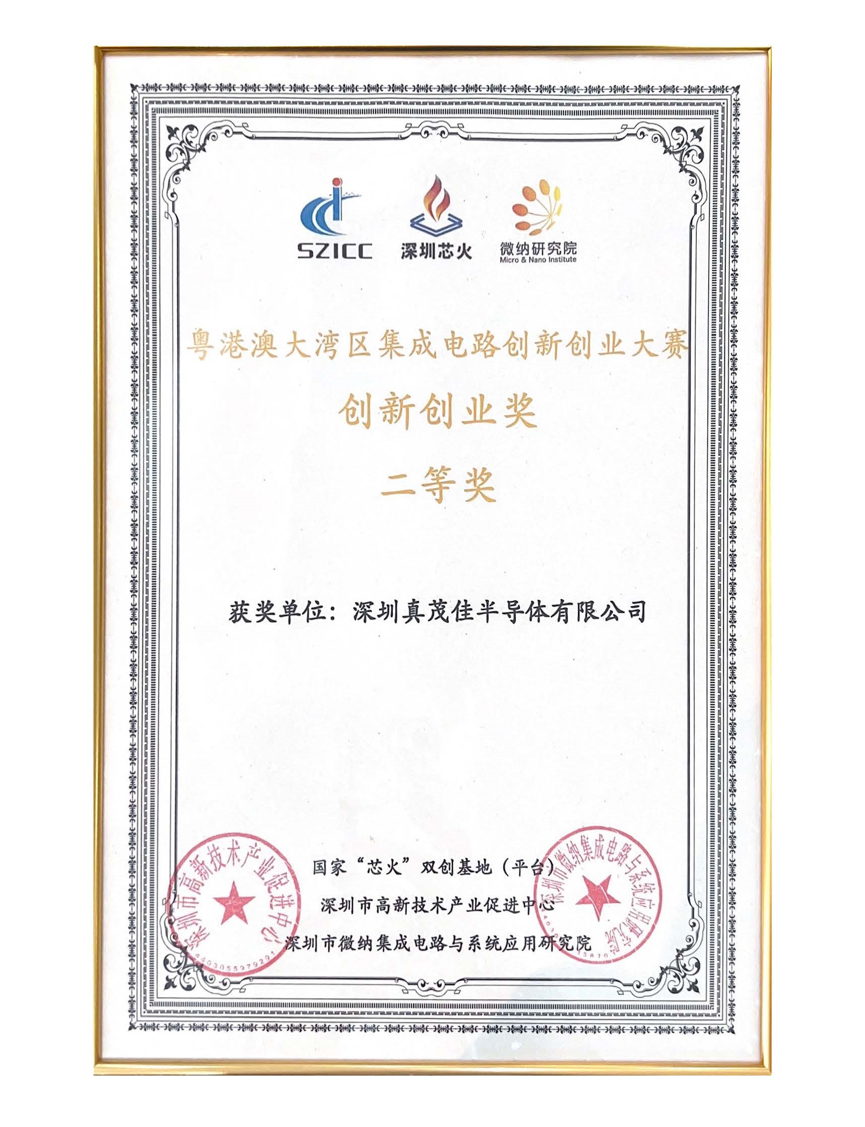 Guangdong Hong Kong Macao Greater Bay Area Integrated Circuit Innovation and Entrepreneurship Competition Innovation and Entrepreneurship Award