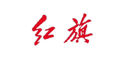 红旗