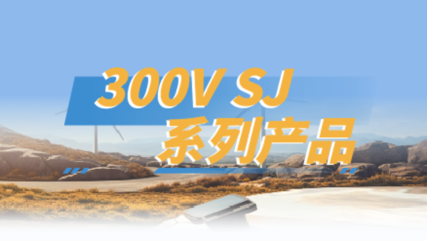 Product Series | Introduction to ZMJSEMI Semiconductor's 300V SJ Series Products!